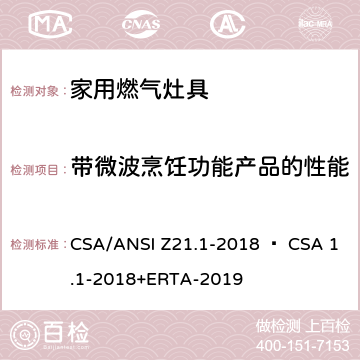 带微波烹饪功能产品的性能 家用燃气灶具 CSA/ANSI Z21.1-2018 • CSA 1.1-2018+ERTA-2019 5.26