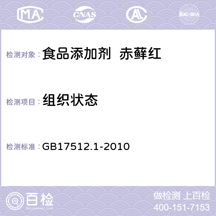 组织状态 食品安全国家标准食品添加剂赤藓红 GB17512.1-2010 4.1