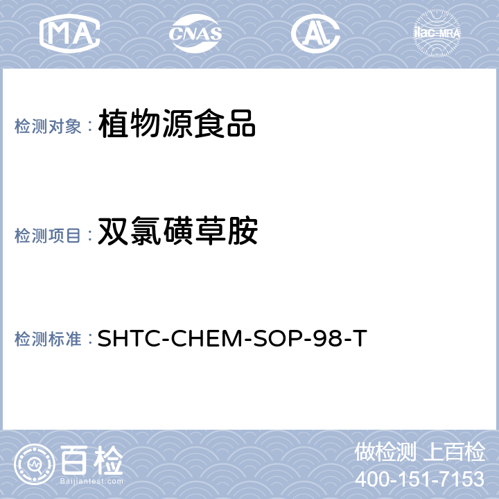 双氯磺草胺 植物性食品中280种农药及相关化学品残留量的测定 液相色谱-串联质谱法 SHTC-CHEM-SOP-98-T