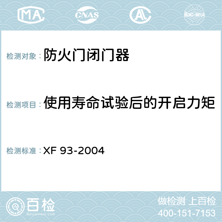 使用寿命试验后的开启力矩 防火门闭门器 XF 93-2004 8.1.5