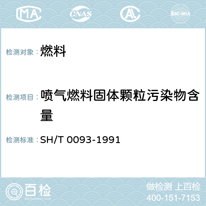 喷气燃料固体颗粒污染物含量 喷气燃料固体颗料污染物测定法 SH/T 0093-1991