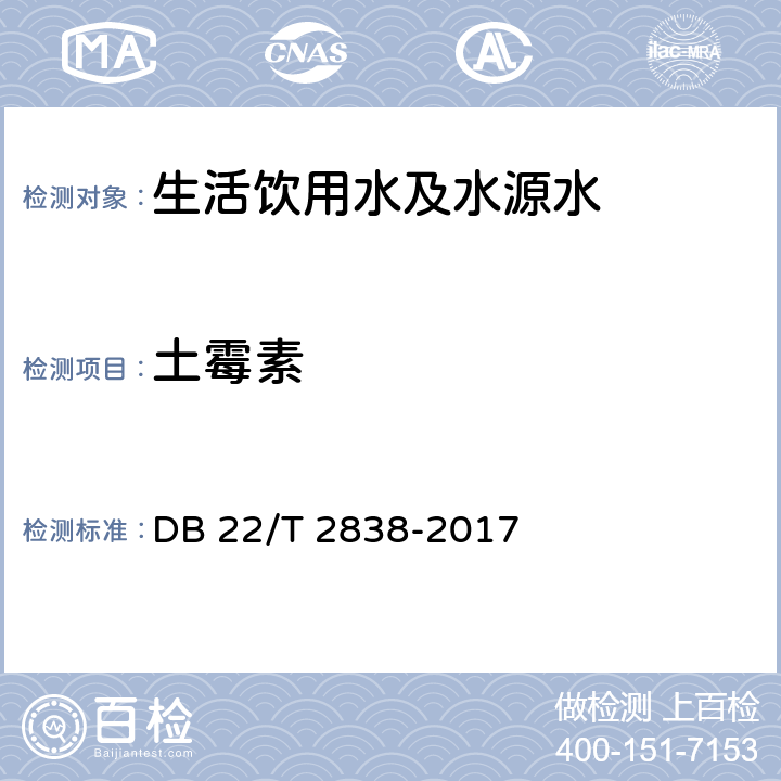 土霉素 生活饮用水及水源水中的10种抗生素的检验方法 超高效液相色谱-质谱/质谱法 DB 22/T 2838-2017