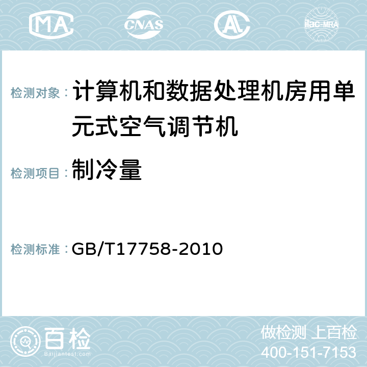 制冷量 单元式空气调节机 GB/T17758-2010 附录A