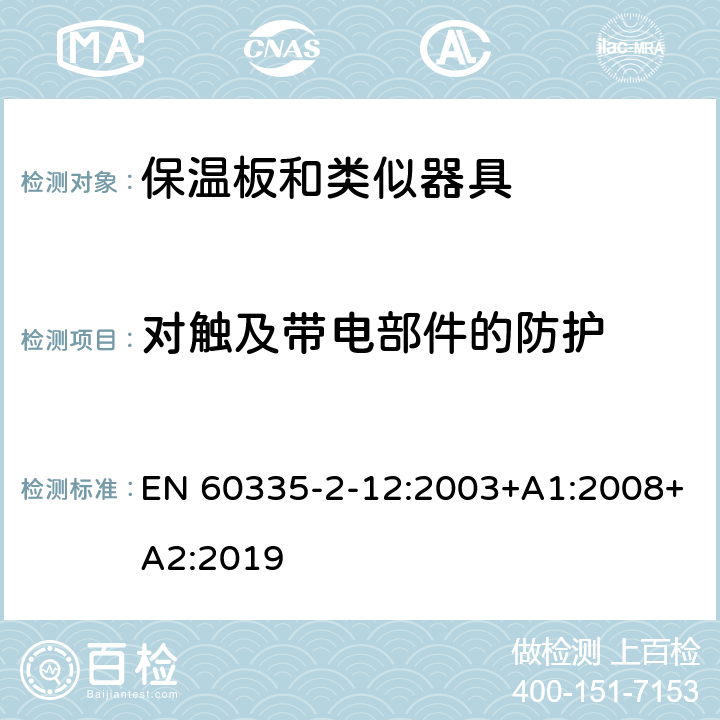 对触及带电部件的防护 家用和类似用途电器的安全 保温板和类似器具的特殊要求 EN 60335-2-12:2003+A1:2008+A2:2019 8