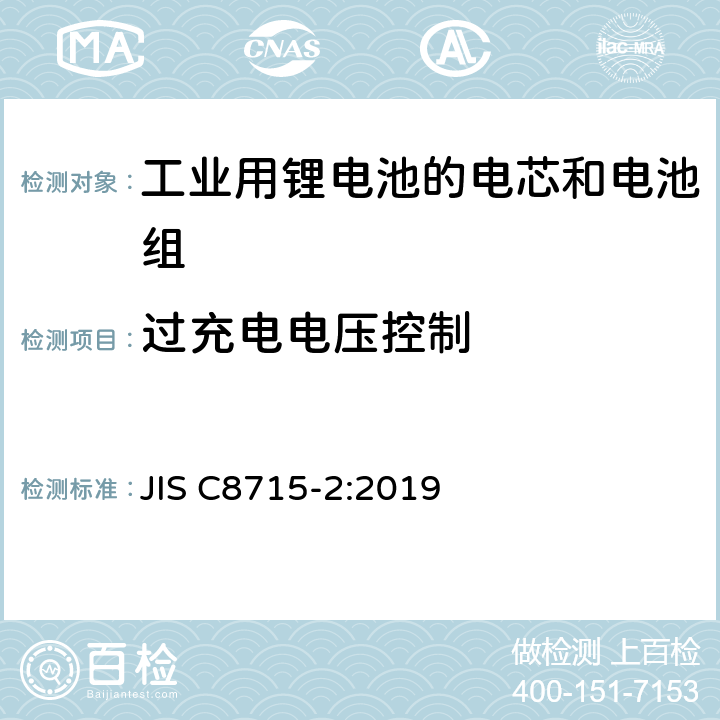 过充电电压控制 工业用锂电池的电芯和电池 第二部分：安全测试和要求 JIS C8715-2:2019 8.2.2