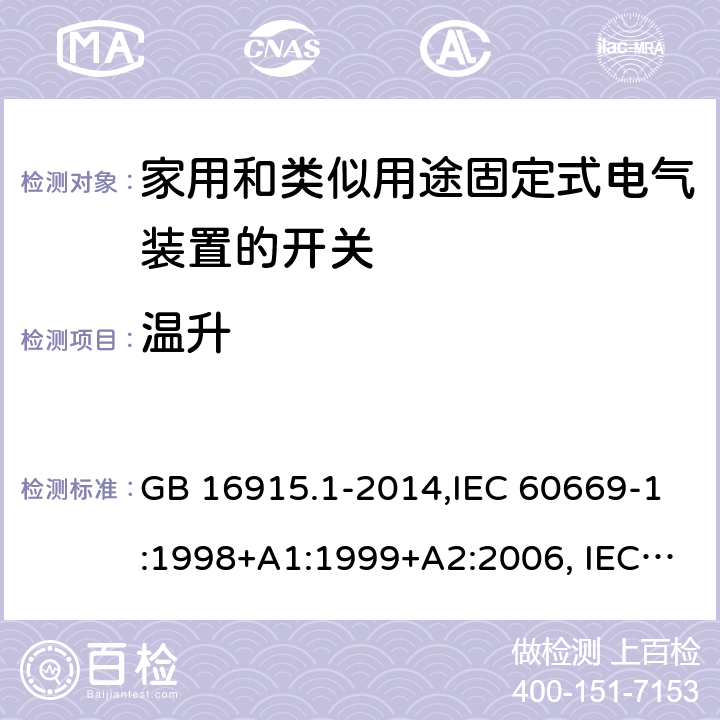 温升 家用和类似用途固定式电气装置的开关 第1部分：通用要求 GB 16915.1-2014,IEC 60669-1:1998+A1:1999+A2:2006, IEC 60669-1: 2017,EN 60669-1:1999+A1:2002+A2:2008,EN 60669-1:2018,AS/NZS 60669.1-2013 17