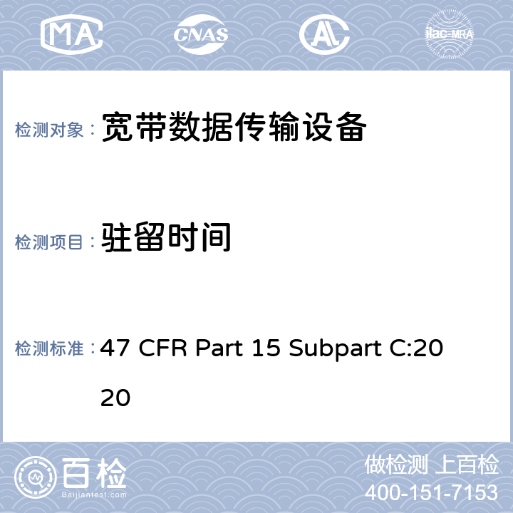 驻留时间 射频设备-有意辐射体 47 CFR Part 15 Subpart C:2020