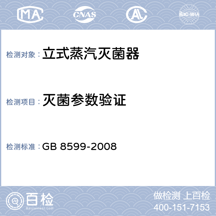 灭菌参数验证 大型蒸汽灭菌器技术要求 自动控制型 GB 8599-2008 6.8.3