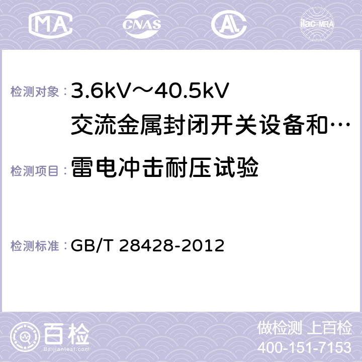 雷电冲击耐压试验 电气化铁路27.5kV和2Χ27.5kV交流金属封闭开关设备和控制设备 GB/T 28428-2012 7.2.5.2