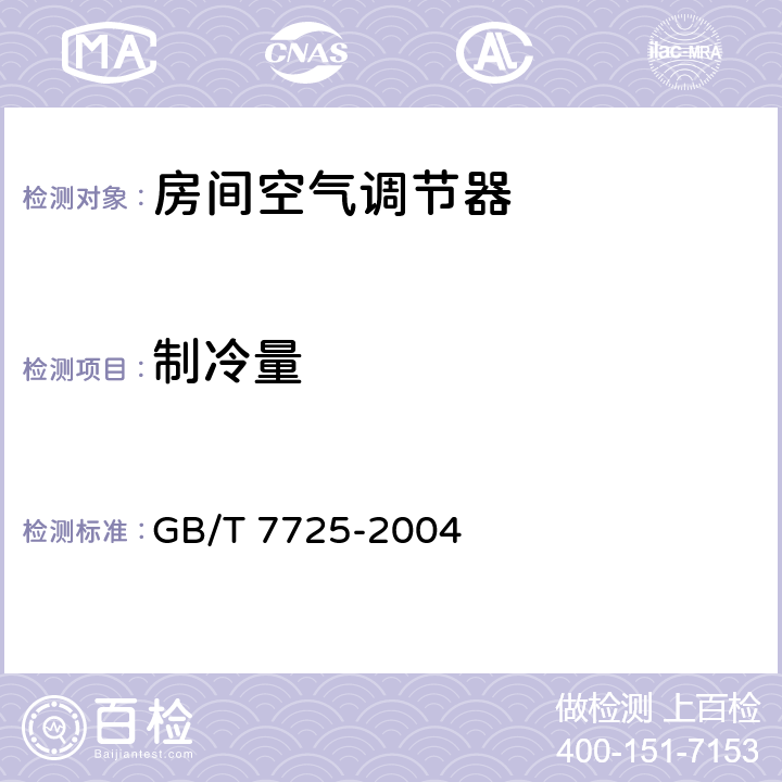 制冷量 房间空气调节器 GB/T 7725-2004 6.3.2