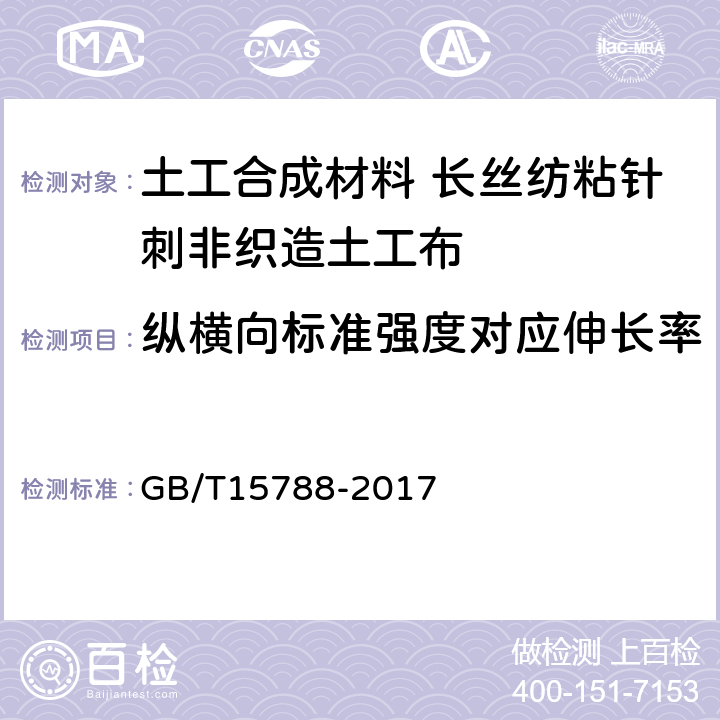 纵横向标准强度对应伸长率 GB/T 15788-2017 土工合成材料 宽条拉伸试验方法