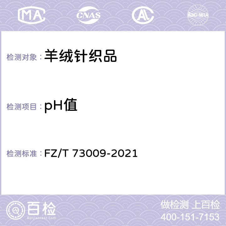 pH值 山羊绒针织品 FZ/T 73009-2021 6.1/GB 18401-2010、GB 31701-2015
