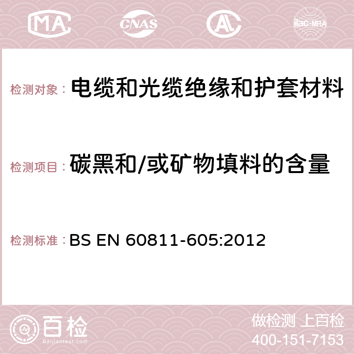 碳黑和/或矿物填料的含量 电缆和光缆 非金属材料的试验方法 第605部分：物理试验 聚乙烯化合物中碳黑和/或矿物填料的测量 BS EN 60811-605:2012