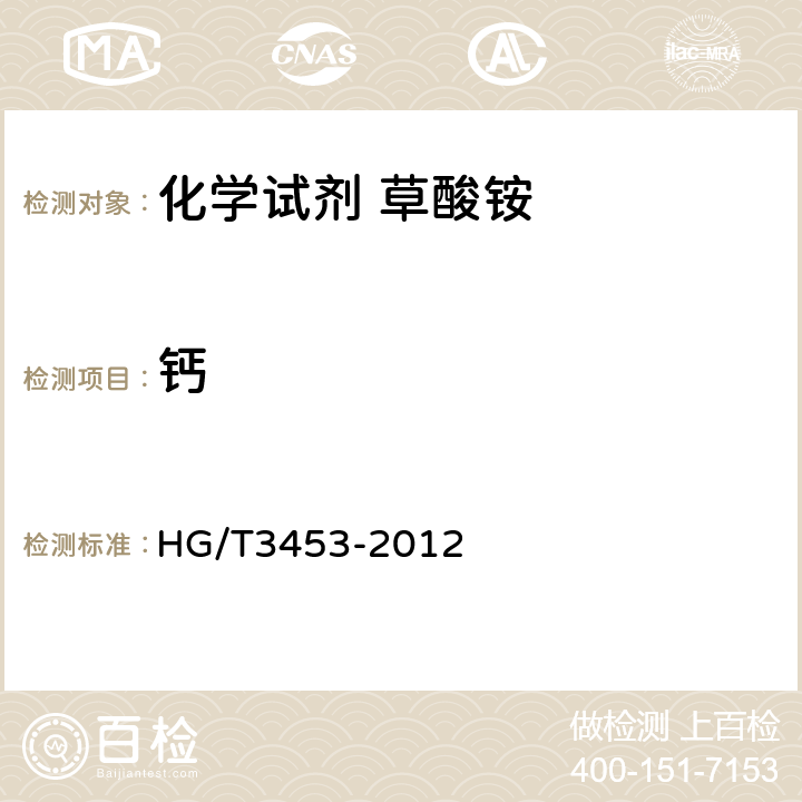 钙 化学试剂 草酸铵 HG/T3453-2012 5.13