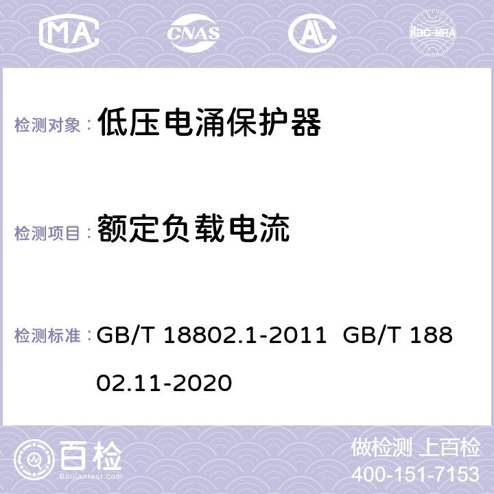 额定负载电流 低压电涌保护器（SPD）第1部分：低压配电系统的电涌保护器-性能要求和试验方法 低压电涌保护器（SPD） 第11部分：低压电源系统的电涌保护器 性能要求和试验方法 GB/T 18802.1-2011 GB/T 18802.11-2020 7.8.1