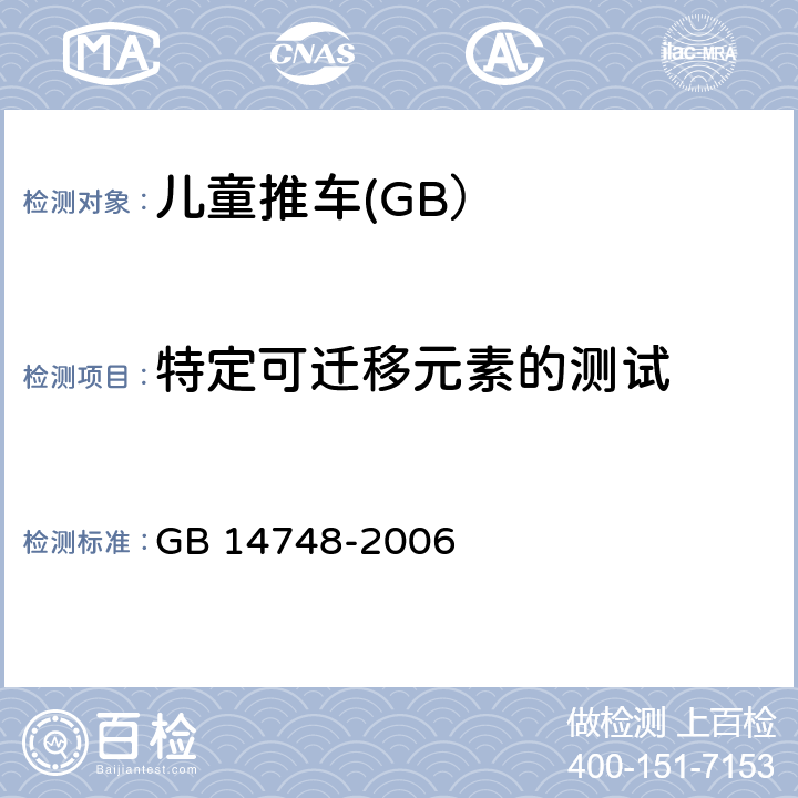 特定可迁移元素的测试 儿童推车安全要求 GB 14748-2006 5.6