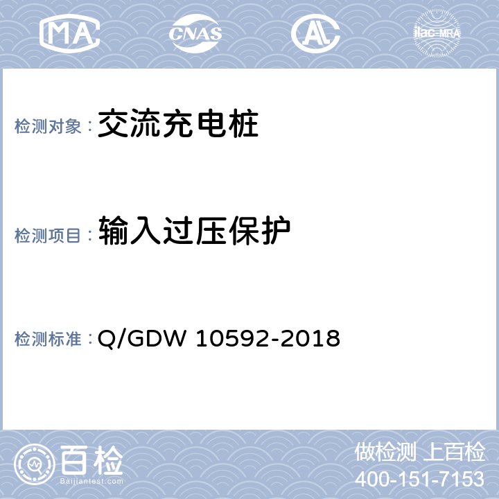 输入过压保护 电动汽车交流充电桩检验技术规范 Q/GDW 10592-2018 5.4.5