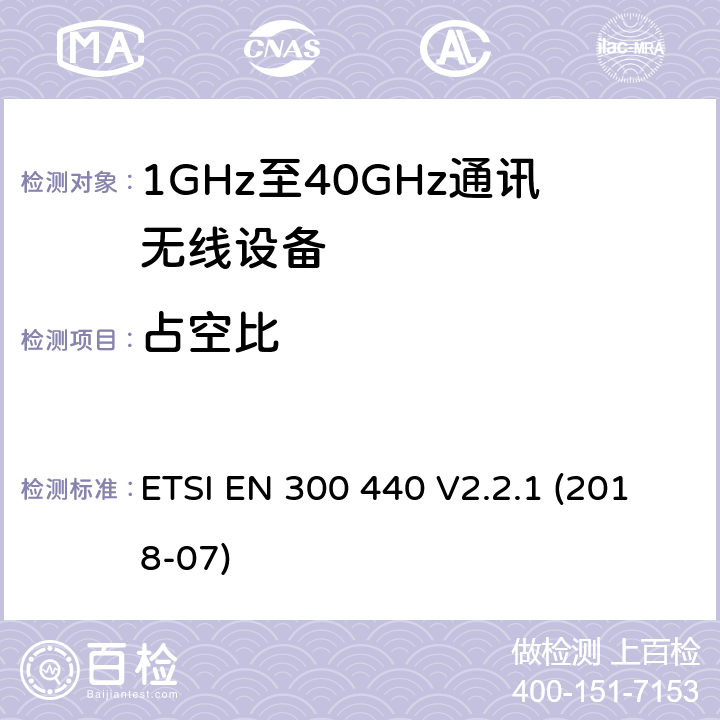 占空比 短距离传输设备;工作在1GHz至40GHz之间的射频设备;第1部分：技术特性及测试方法 ETSI EN 300 440 V2.2.1 (2018-07) 4.2.5.4