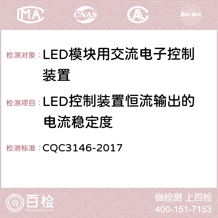 LED控制装置恒流输出的电流稳定度 LED模块用交流电子控制装置节能认证技术规范 CQC3146-2017 4.4.2