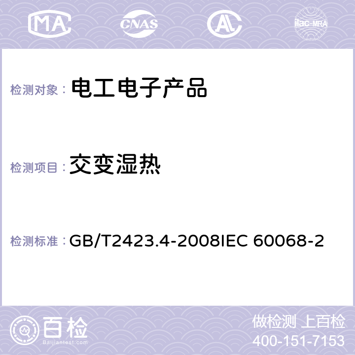 交变湿热 电工电子产品环境试验　第2部分：试验方法　试验Db：交变湿热(12h＋12h循环) GB/T2423.4-2008
IEC 60068-2-30：2005
EN 60068-2-30：2006