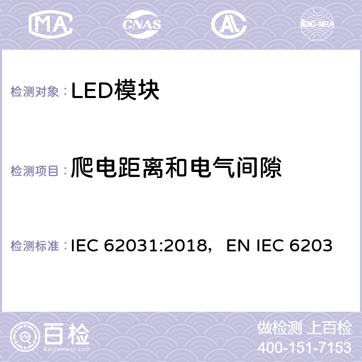 爬电距离和电气间隙 LED模块的安全要求 IEC 62031:2018，
EN IEC 62031:2020，BS EN IEC 62031:2020 15
