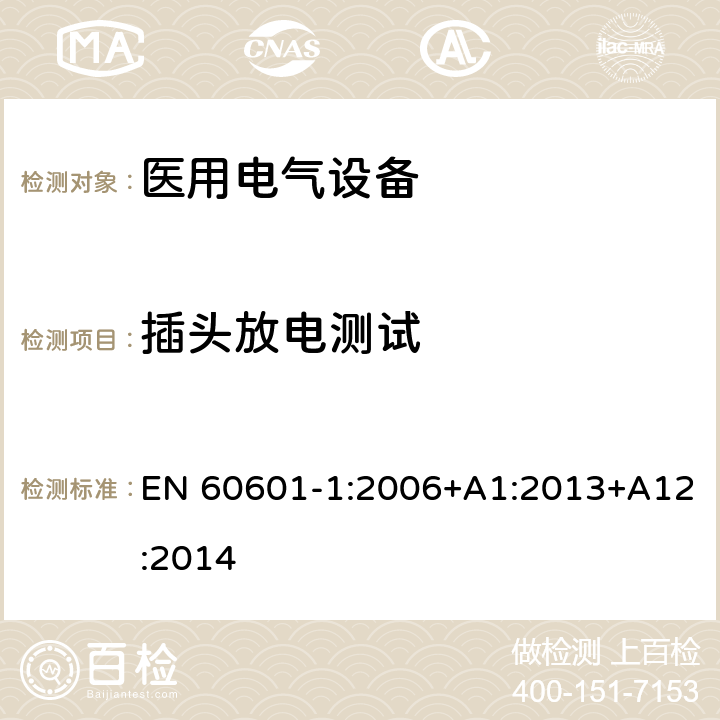 插头放电测试 医用电气设备 第1部分：安全通用要求 EN 60601-1:2006+A1:2013+A12:2014 8.4.2