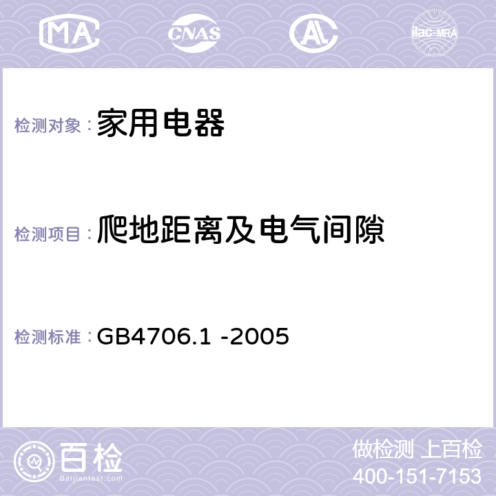 爬地距离及电气间隙 家用和类似用途电器的安全 第一部分 通用要求 GB4706.1 -2005 29