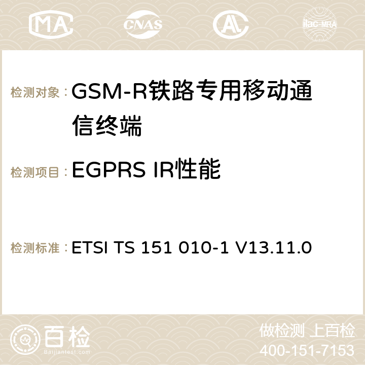 EGPRS IR性能 《数字蜂窝通信系统 (第二阶段); 移动台一致性规范; 第1部分: 一致性规范》 ETSI TS 151 010-1 V13.11.0 14.18.7