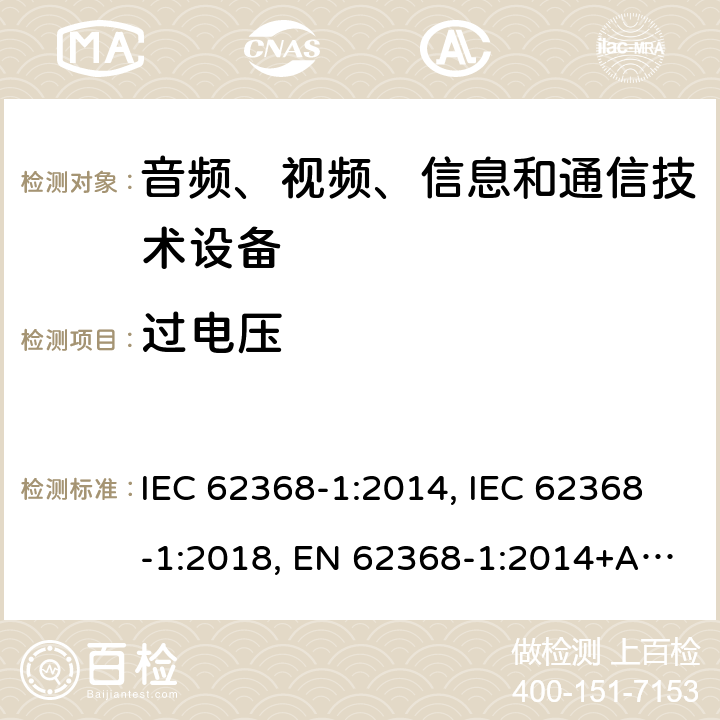 过电压 IEC 62368-1-2014 音频/视频、信息和通信技术设备 第1部分:安全要求