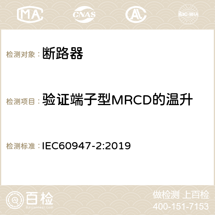 验证端子型MRCD的温升 IEC 60947-2-2016+Amd 1-2019 低压开关设备和控制设备 第2部分:断路器