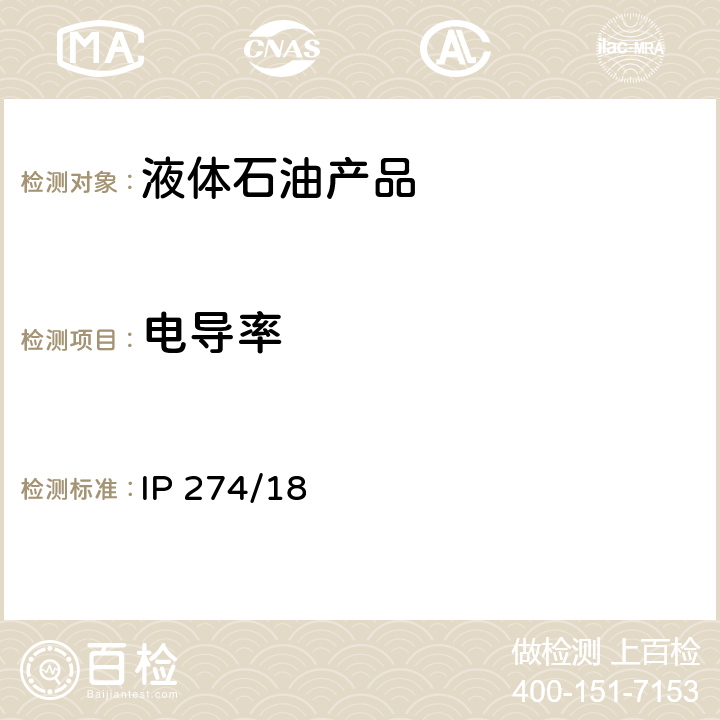 电导率 航空和馏分燃料电导率的测定 IP 274/18