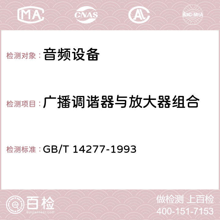 广播调谐器与放大器组合 GB/T 14277-1993 音频组合设备通用技术条件