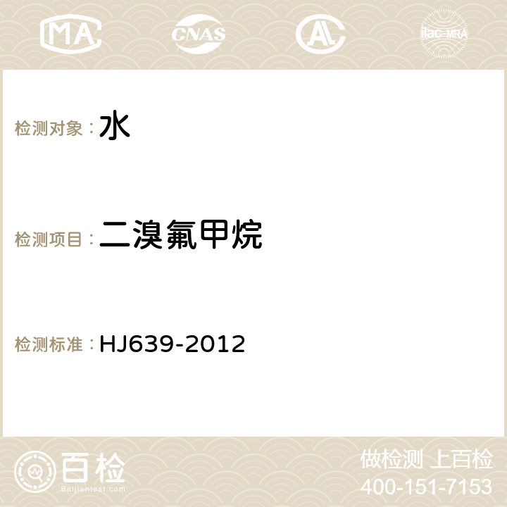 二溴氟甲烷 水质 挥发性有机物的测定 吹扫捕集/气相色谱-质谱法 HJ639-2012