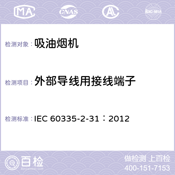 外部導線用接線端子 家用和類似用途電器.安全性.第2-31部分:排油煙機的特殊要求 IEC 60335-2-31：2012 26
