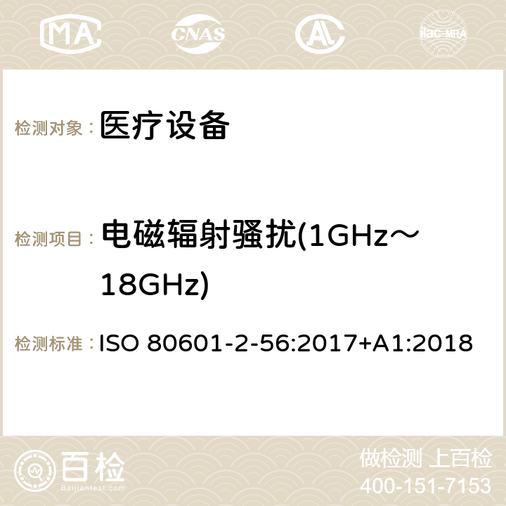 电磁辐射骚扰(1GHz～18GHz) 医用电气设备。第2 - 56部分:人体体温测量的基本安全性和基本性能的特殊要求 ISO 80601-2-56:2017+A1:2018 202 202.4.3.1 202.5.2.2.1