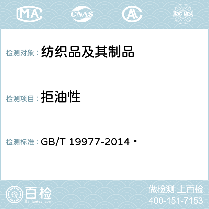 拒油性 纺织品 拒油性 抗碳氢化合物试验 GB/T 19977-2014 