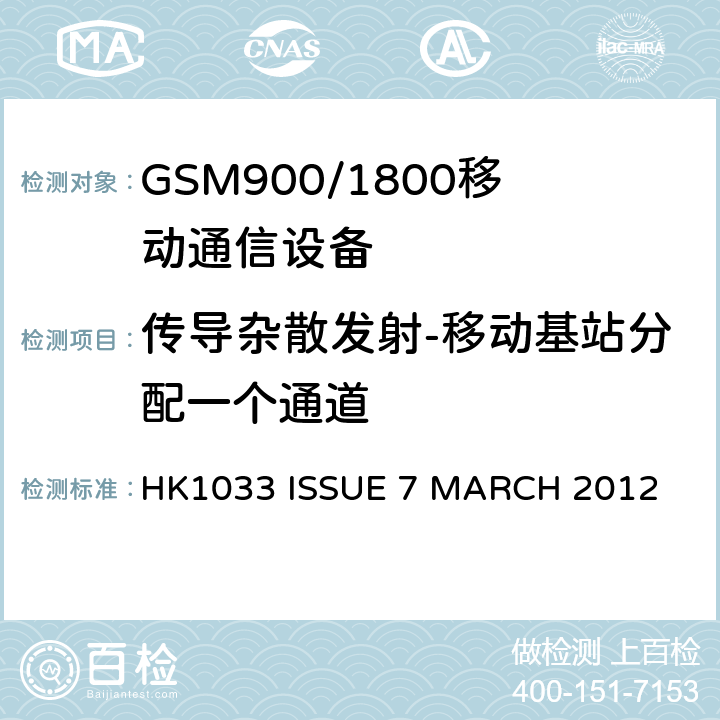 传导杂散发射-移动基站分配一个通道 GSM900/1800移动通信设备的技术要求公共流动无线电话服务 HK1033 ISSUE 7 MARCH 2012