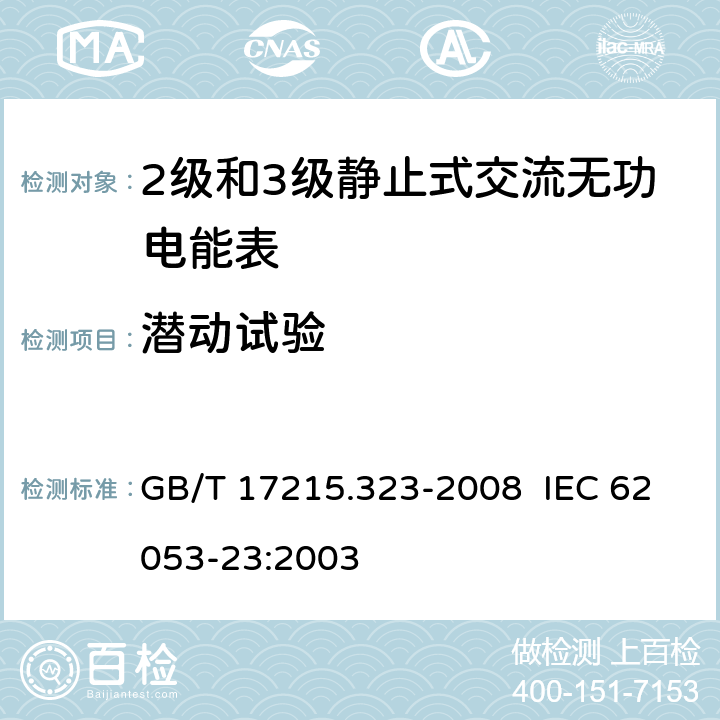 潜动试验 交流电测量设备 特殊要求 第23部分：静止式无功电能表（2级和3级） GB/T 17215.323-2008 IEC 62053-23:2003 8.3.2