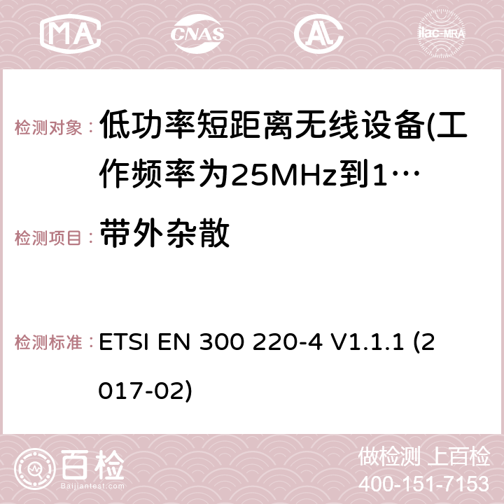 带外杂散 第4部分：计量设备 ETSI EN 300 220-4 V1.1.1 (2017-02) 5.8