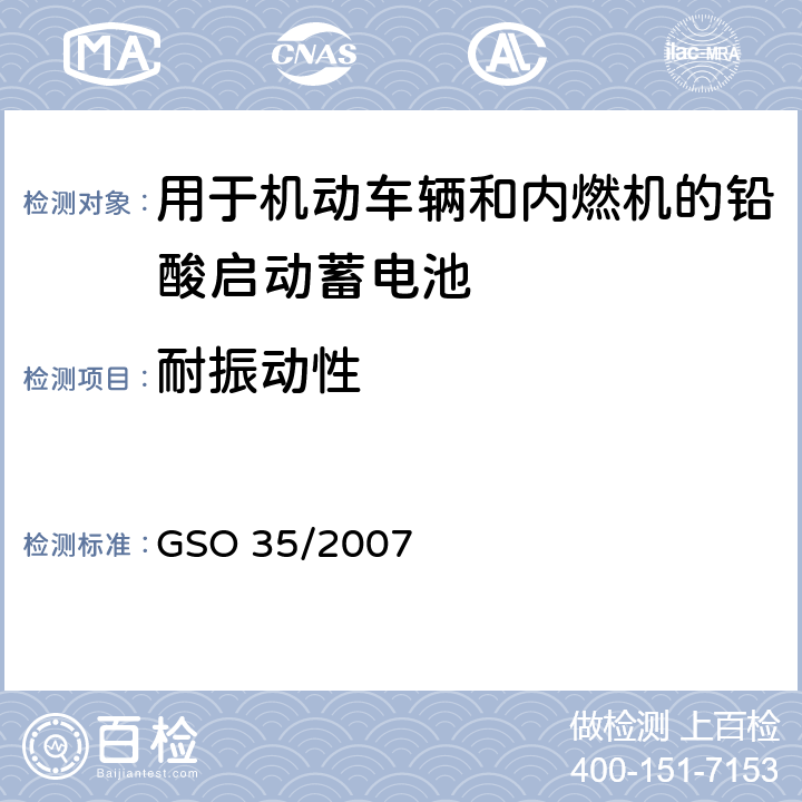 耐振动性 GSO 35 用于机动车辆和内燃机的铅酸启动蓄电池的测试方法 /2007 18