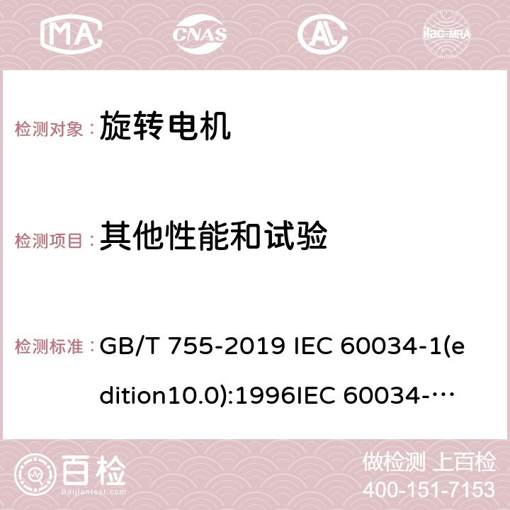 其他性能和试验 旋转电机定额和性能 GB/T 755-2019 IEC 60034-1(edition10.0):1996IEC 60034-1(edition11.0)：2004IEC 60034-1(edition12.0):2010EN 60034-1(edition12.0):2010 9