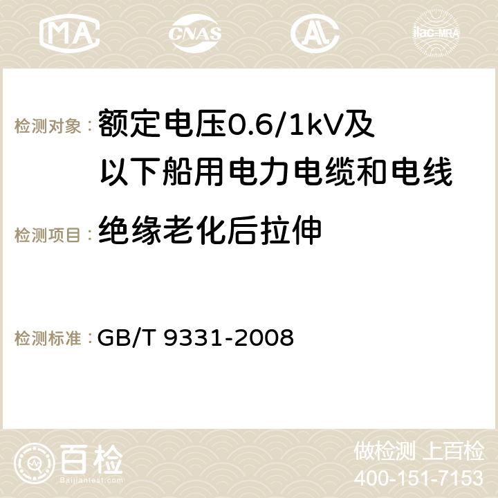 绝缘老化后拉伸 船舶电气装置 额定电压1kV和3kV挤包绝缘非径向电厂单芯和多芯电力电缆 GB/T 9331-2008 4.2.4