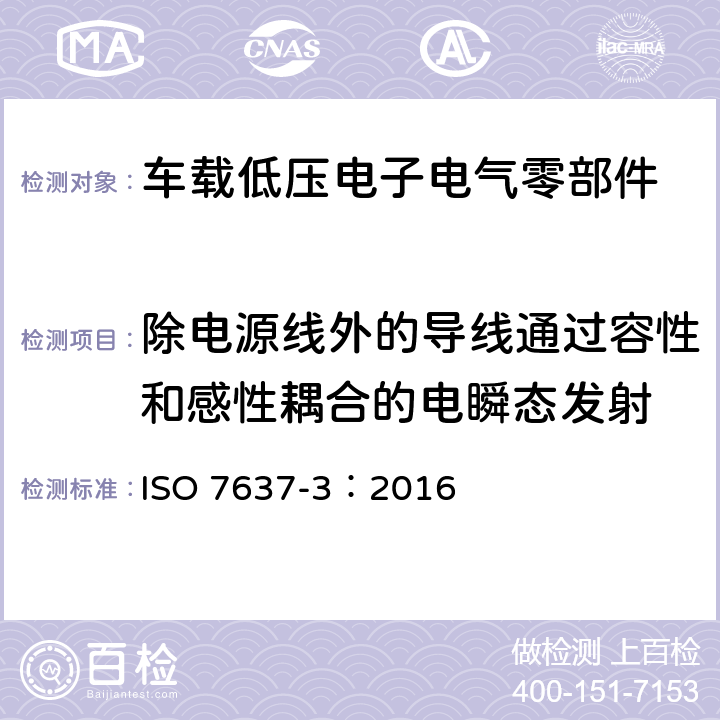 除电源线外的导线通过容性和感性耦合的电瞬态发射 道路车辆 由传导和耦合引起的电骚扰第3部分：除电源线外的导线通过容性和感性耦合的电瞬态发射 ISO 7637-3：2016 4.5,4.6,4.7