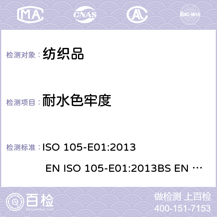 耐水色牢度 纺织品 色牢度试验-第E01部分：耐水色牢度 ISO 105-E01:2013 EN ISO 105-E01:2013BS EN ISO 105-E01:2013DIN EN ISO 105-E01:2013NF EN ISO 105-E01:2013
