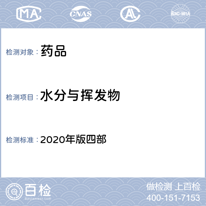 水分与挥发物 中国药典 2020年版四部 通则（0713)