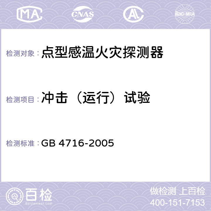 冲击（运行）试验 点型感温火灾探测器 GB 4716-2005 4.14