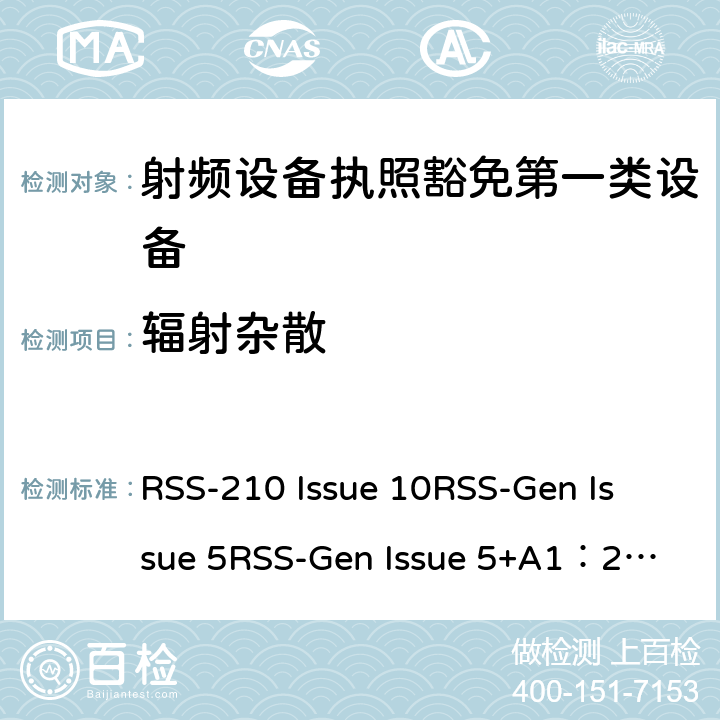 辐射杂散 第一类设备：射频设备执照豁免准则无线电设备的一般符合性要求 RSS-210 Issue 10
RSS-Gen Issue 5
RSS-Gen Issue 5+A1：2019 6&7&8
附录1到9