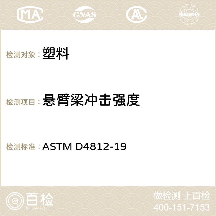 悬臂梁冲击强度 塑料无凹槽悬梁冲击强度的标准试验方法 ASTM D4812-19