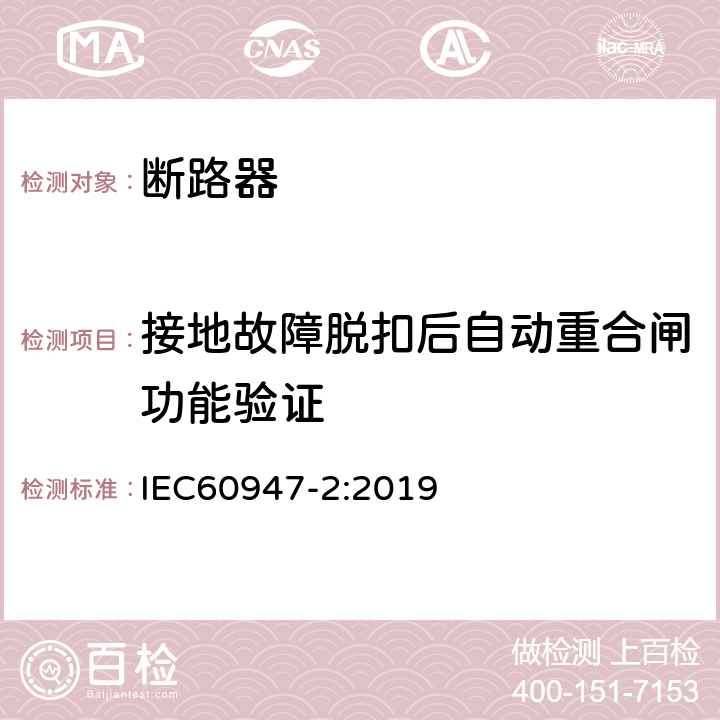 接地故障脱扣后自动重合闸功能验证 低压开关设备和控制设备 第2部分: 断路器 IEC60947-2:2019 R.8.4