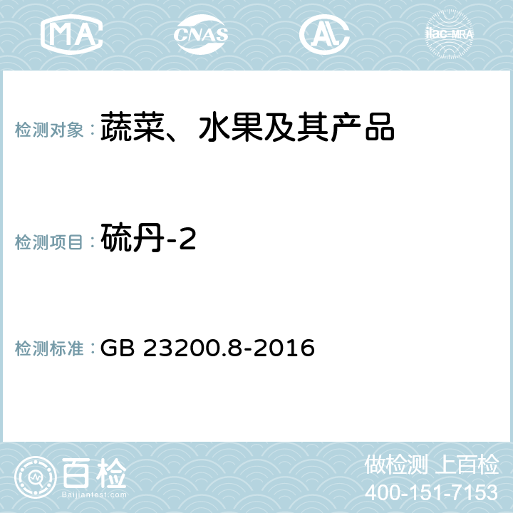 硫丹-2 水果和蔬菜中500種農(nóng)藥及相關(guān)化學(xué)品殘留量的測定 氣相色譜-質(zhì)譜法 GB 23200.8-2016